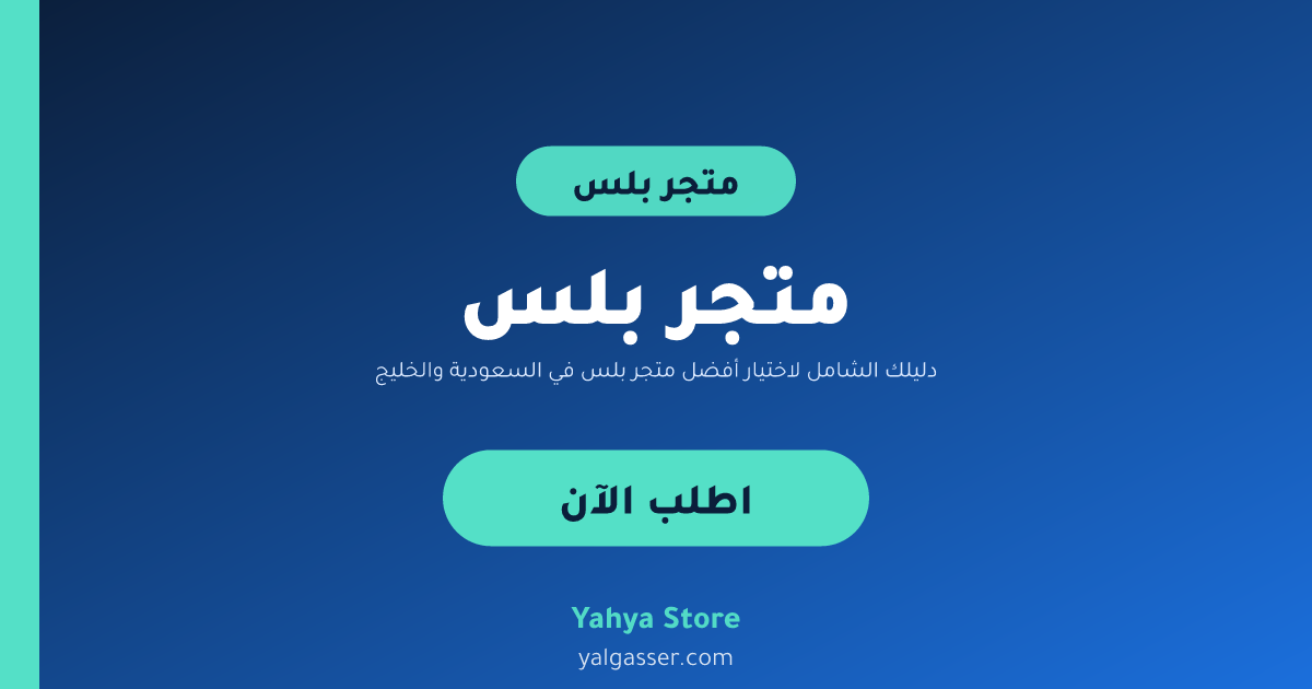 دليلك الشامل لاختيار أفضل متجر بلس في السعودية والخليج 2026