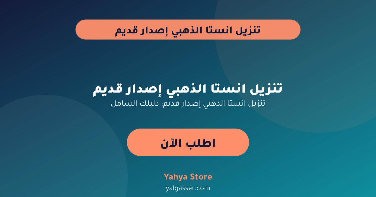 تنزيل انستا الذهبي إصدار قديم: دليلك الشامل