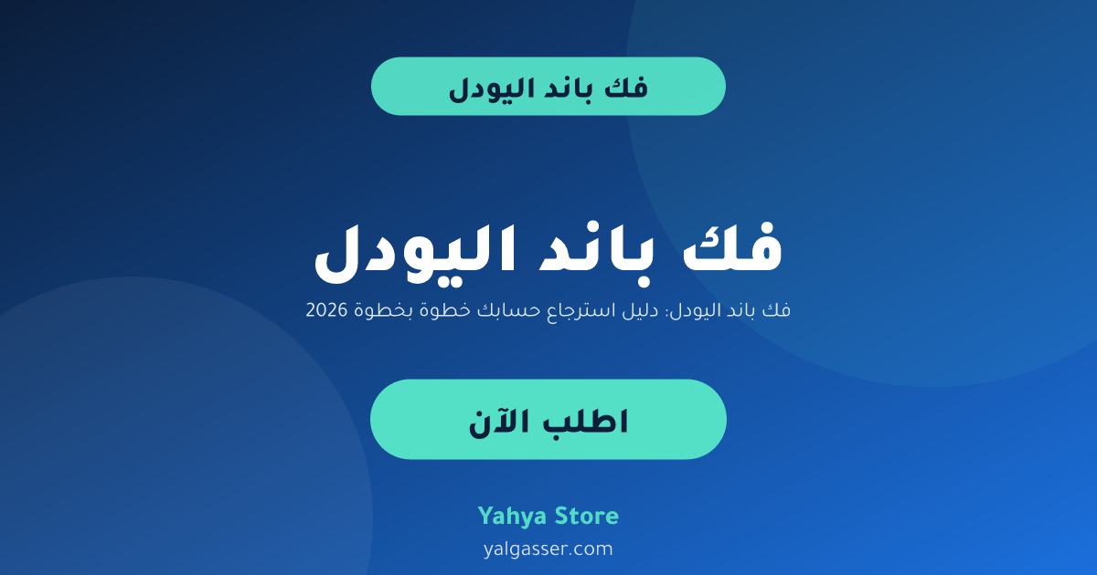 فك باند اليودل: دليل استرجاع حسابك خطوة بخطوة 2026
