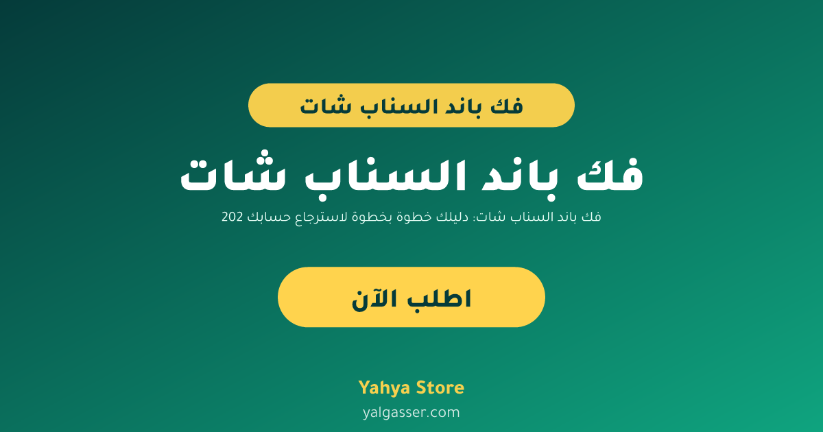 فك باند السناب شات: دليلك خطوة بخطوة لاسترجاع حسابك 2026