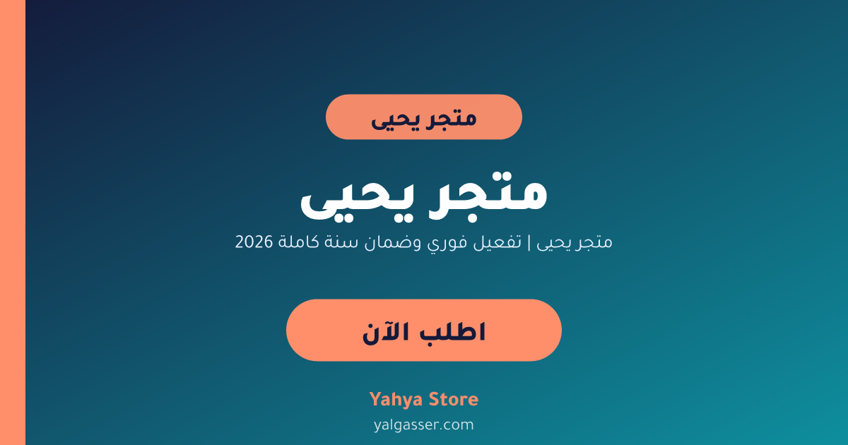 متجر يحيى | تفعيل فوري وضمان سنة كاملة 2026
