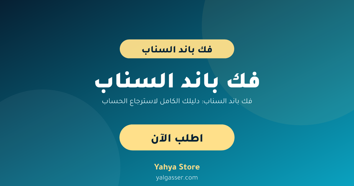فك باند السناب: دليلك الكامل لاسترجاع الحساب
