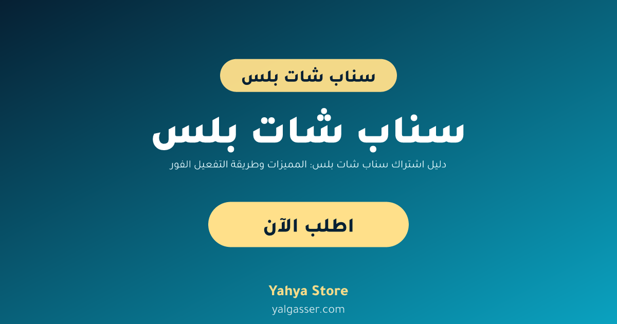 دليل اشتراك سناب شات بلس: المميزات وطريقة التفعيل الفوري