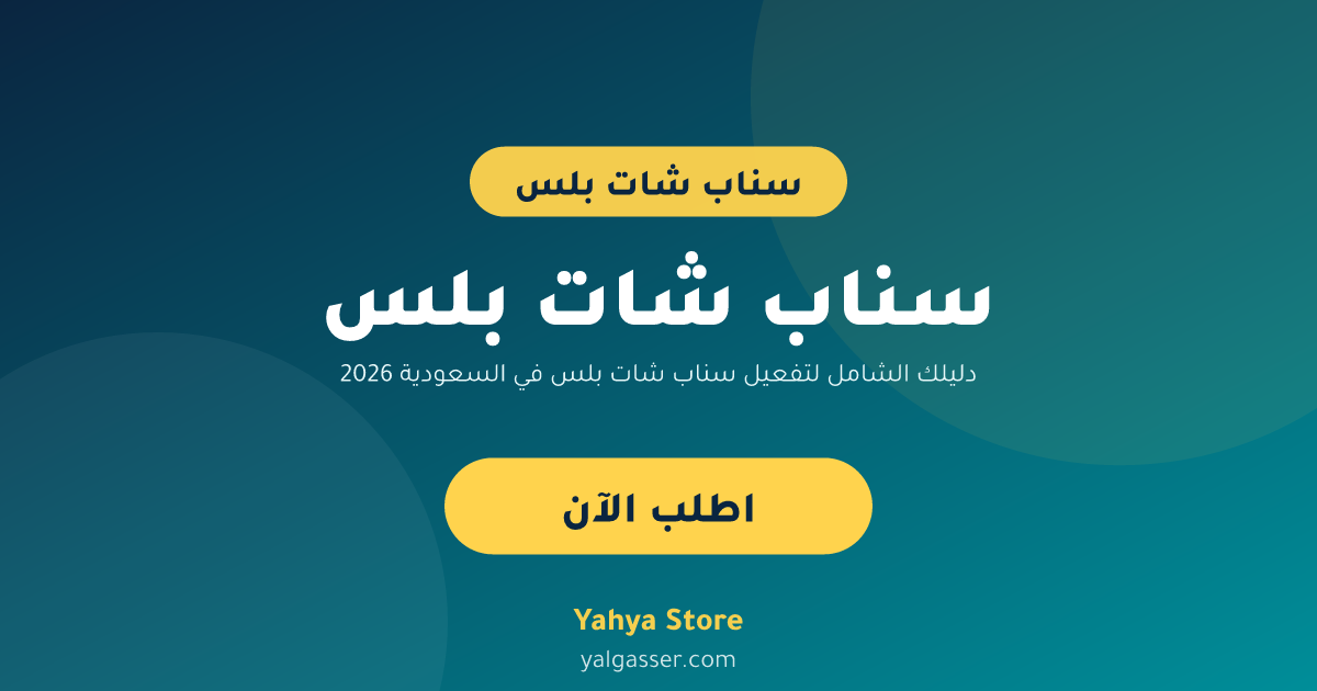 دليلك الشامل لتفعيل سناب شات بلس في السعودية 2026