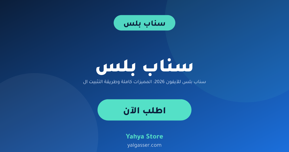 سناب بلس للآيفون 2026: المميزات كاملة وطريقة التثبيت الصحيحة خطوة بخطوة
