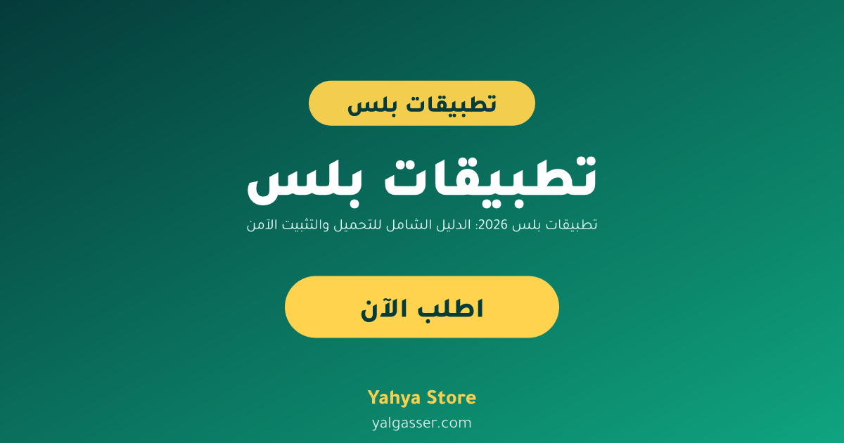 تطبيقات بلس 2026: الدليل الشامل للتحميل والتثبيت الآمن للآيفون والأندرويد