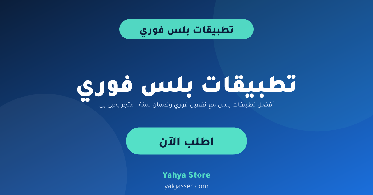أفضل تطبيقات بلس مع تفعيل فوري وضمان سنة - متجر يحيى بلس