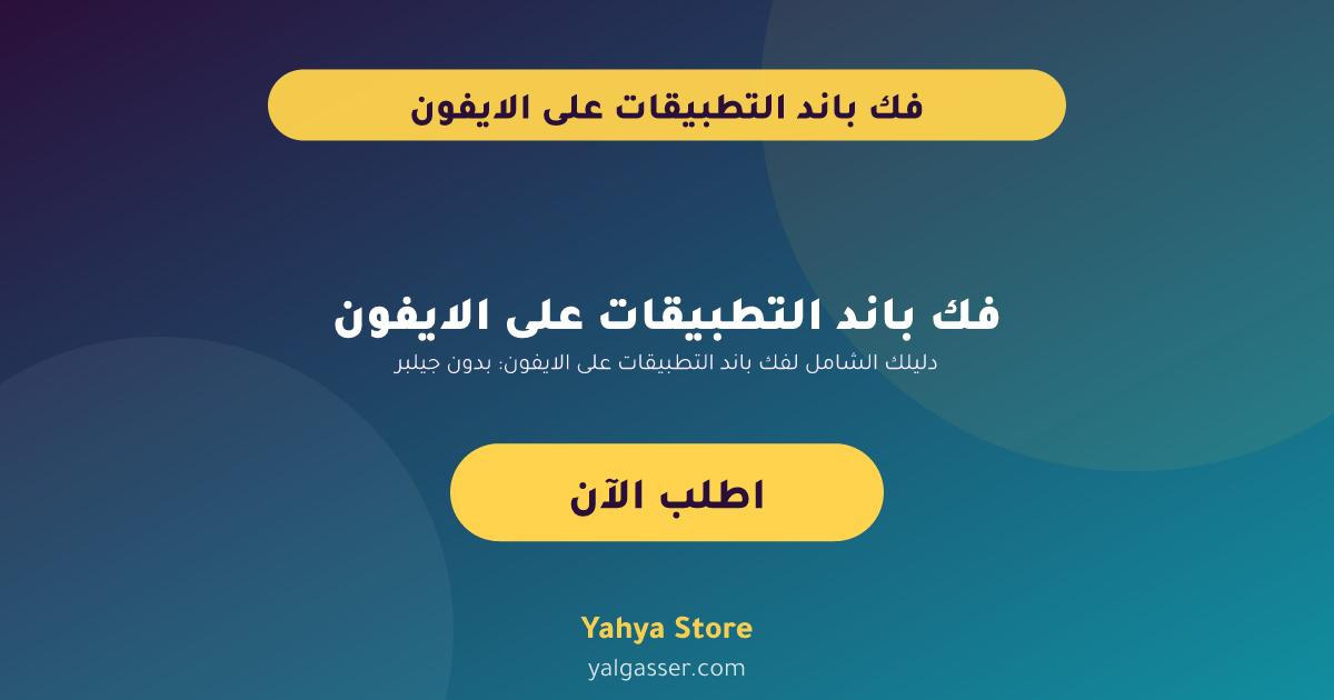 دليلك الشامل لفك باند التطبيقات على الايفون: بدون جيلبريك وبأمان