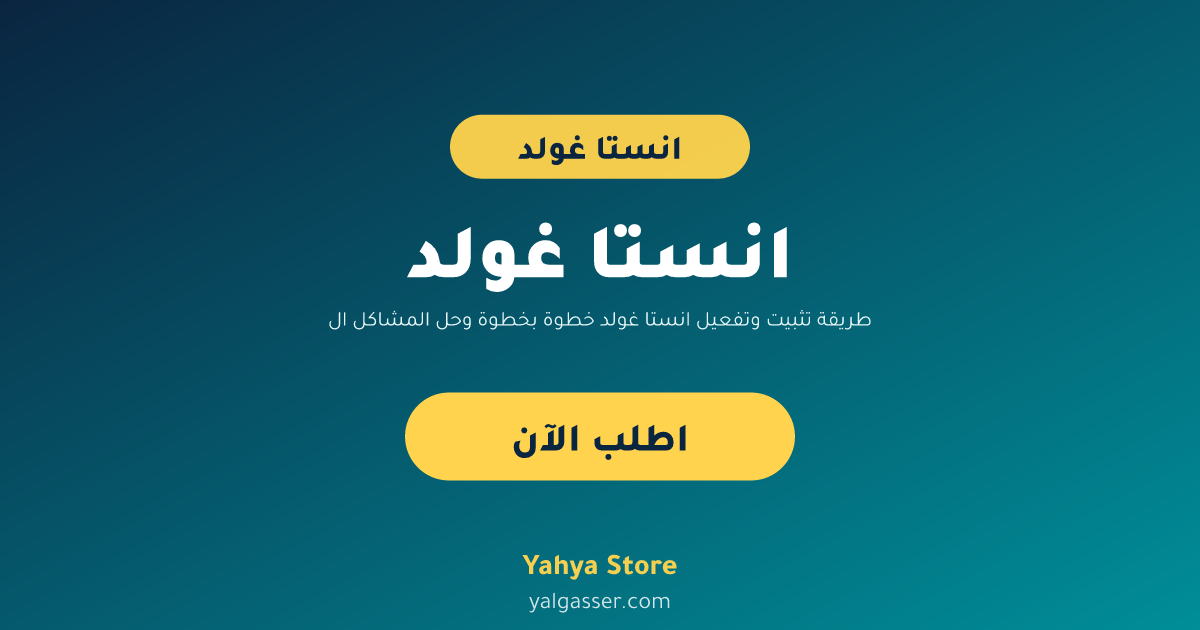 طريقة تثبيت وتفعيل انستا غولد خطوة بخطوة وحل المشاكل الشائعة