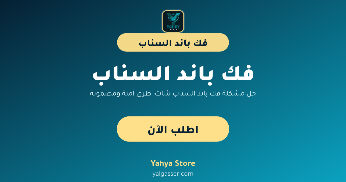 حل مشكلة فك باند السناب شات: طرق آمنة ومضمونة