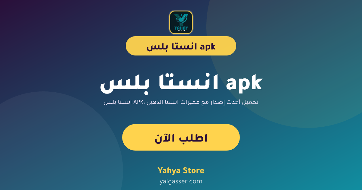 انستا بلس APK: تحميل أحدث إصدار مع مميزات انستا الذهبي والتفعيل الفوري
