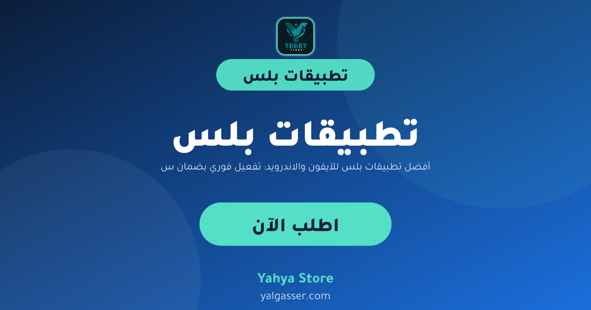 أفضل تطبيقات بلس للآيفون والاندرويد: تفعيل فوري بضمان سنة