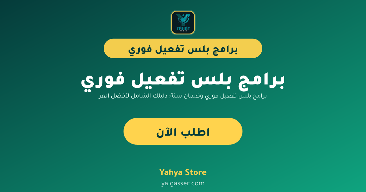 برامج بلس تفعيل فوري وضمان سنة: دليلك الشامل لأفضل العروض