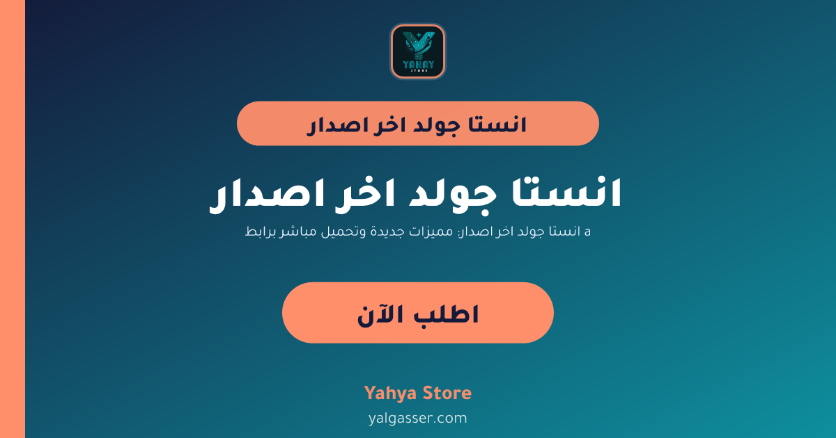 انستا جولد اخر اصدار: مميزات جديدة وتحميل مباشر برابط apk