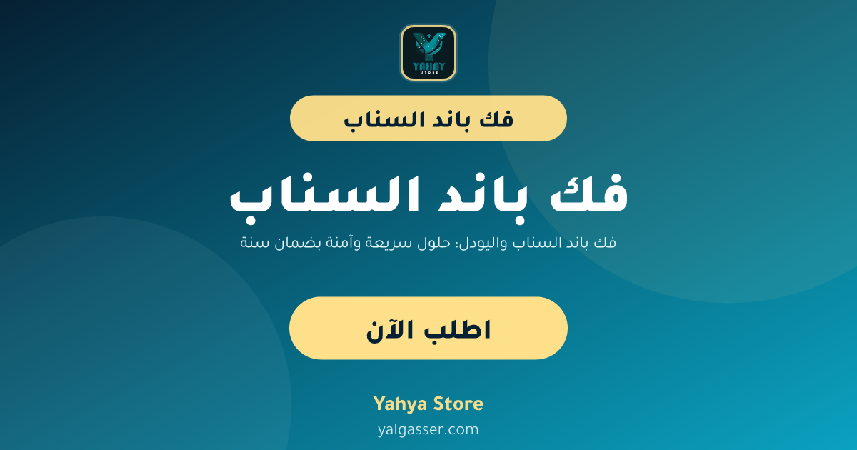 فك باند السناب واليودل: حلول سريعة وآمنة بضمان سنة