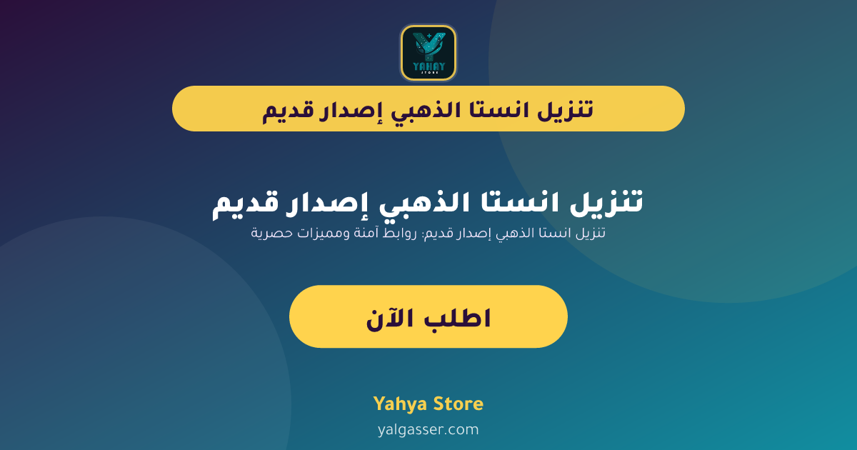 تنزيل انستا الذهبي إصدار قديم: روابط آمنة ومميزات حصرية
