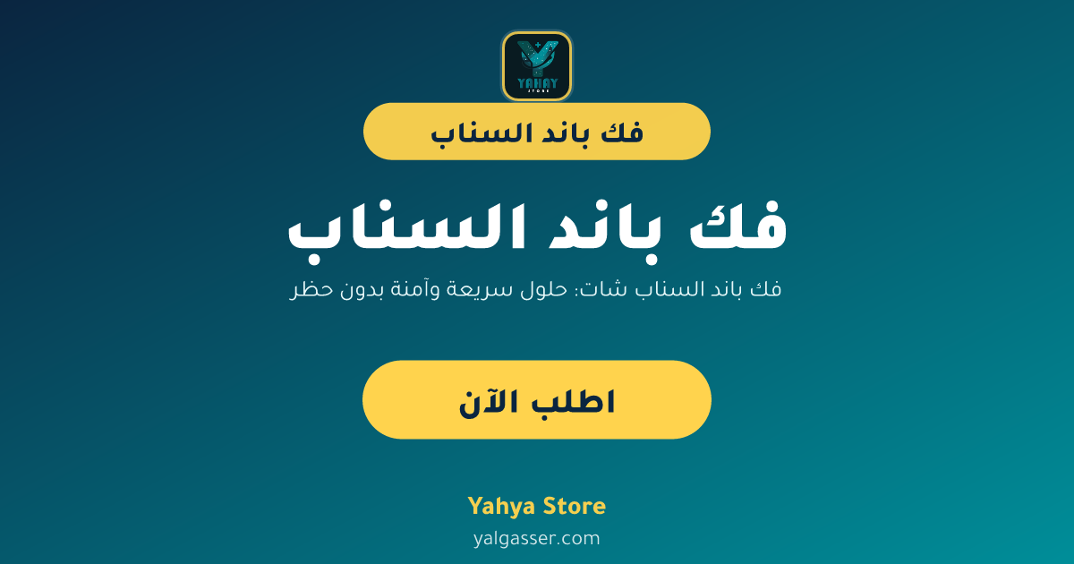 فك باند السناب شات: حلول سريعة وآمنة بدون حظر