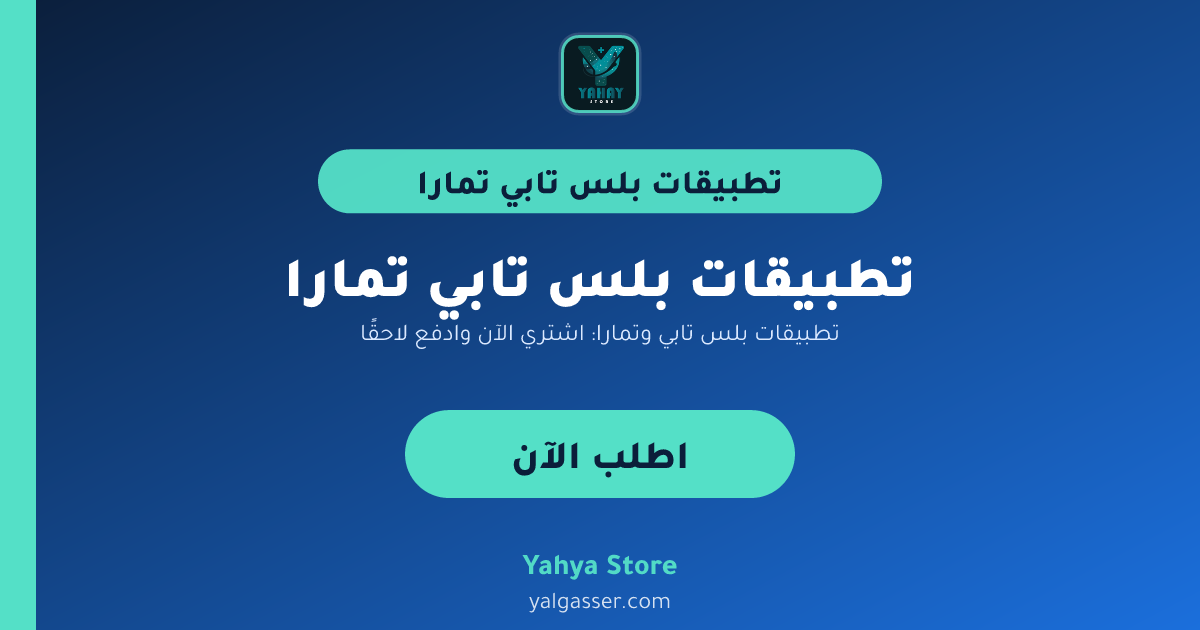 تطبيقات بلس تابي وتمارا: اشتري الآن وادفع لاحقًا