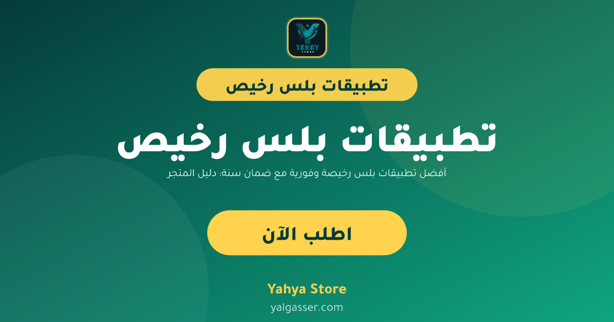 أفضل تطبيقات بلس رخيصة وفورية مع ضمان سنة: دليل المتجر الرقمي يحيى بلس