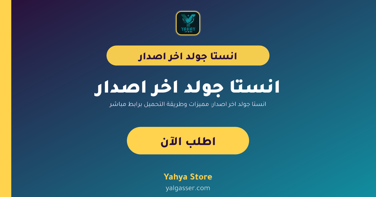 انستا جولد اخر اصدار: مميزات وطريقة التحميل برابط مباشر