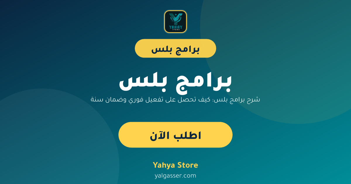 شرح برامج بلس: كيف تحصل على تفعيل فوري وضمان سنة