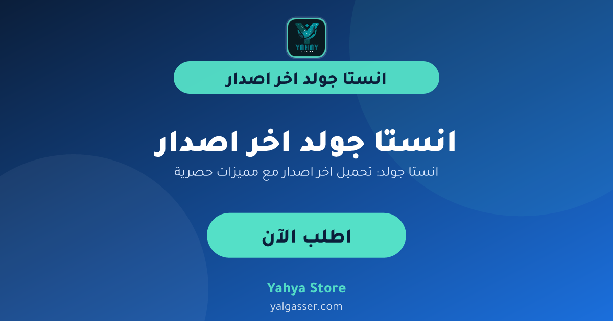 انستا جولد: تحميل اخر اصدار مع مميزات حصرية