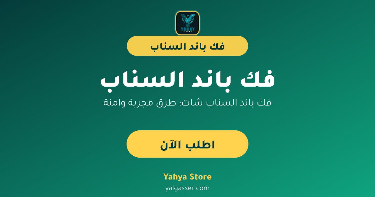فك باند السناب شات: طرق مجربة وآمنة