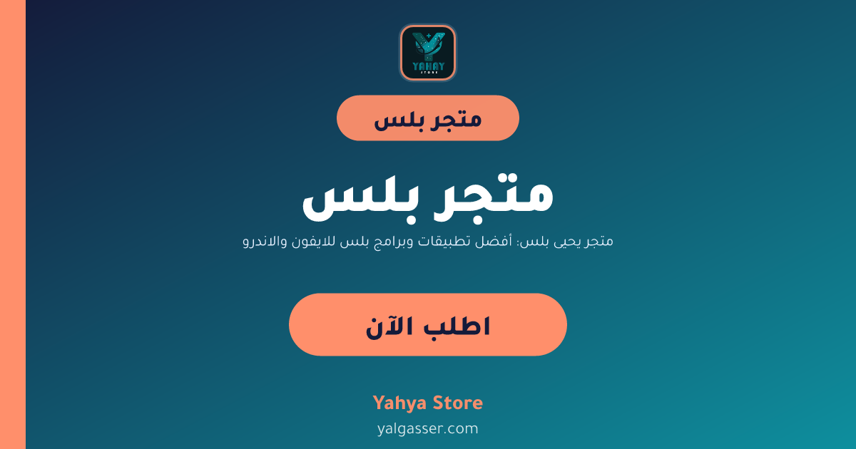 متجر يحيى بلس: أفضل تطبيقات وبرامج بلس للايفون والاندرويد مع تفعيل فوري وضمان سنة