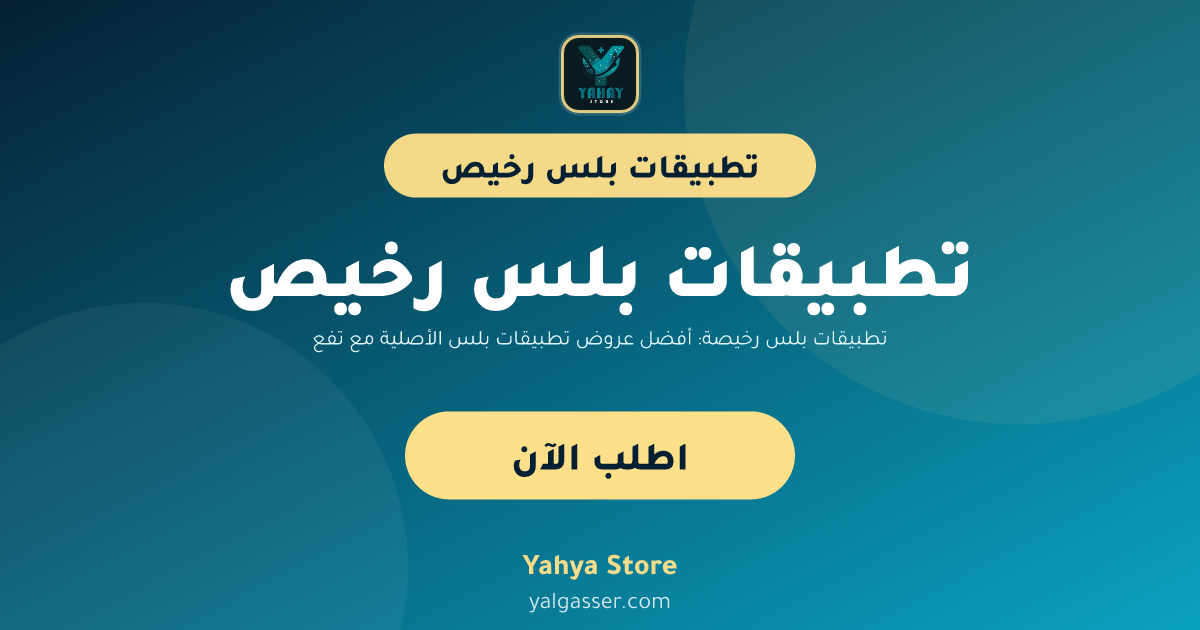 تطبيقات بلس رخيصة: أفضل عروض تطبيقات بلس الأصلية مع تفعيل فوري وضمان سنة