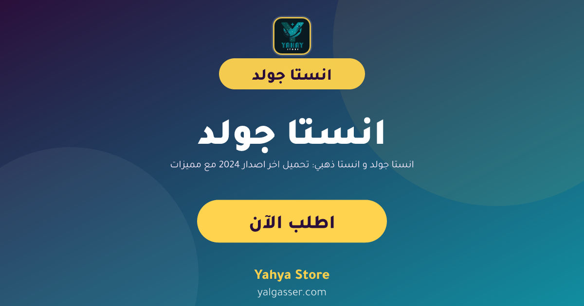 انستا جولد و انستا ذهبي: تحميل اخر اصدار 2024 مع مميزات حصرية وتفعيل فوري