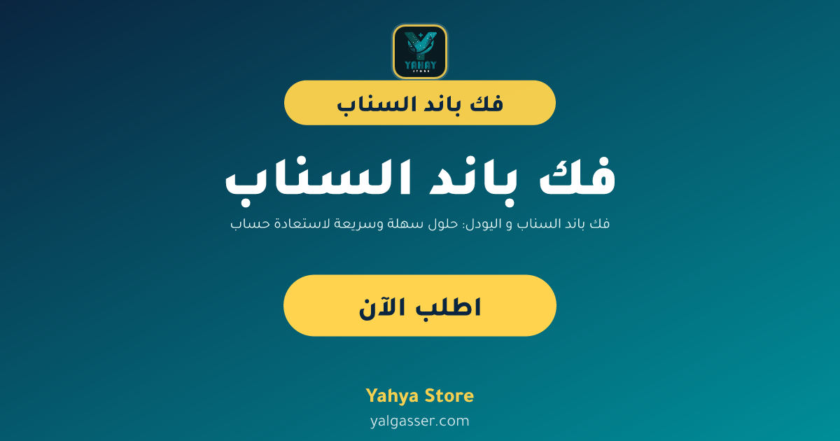 فك باند السناب و اليودل: حلول سهلة وسريعة لاستعادة حسابك مع تفعيل فوري