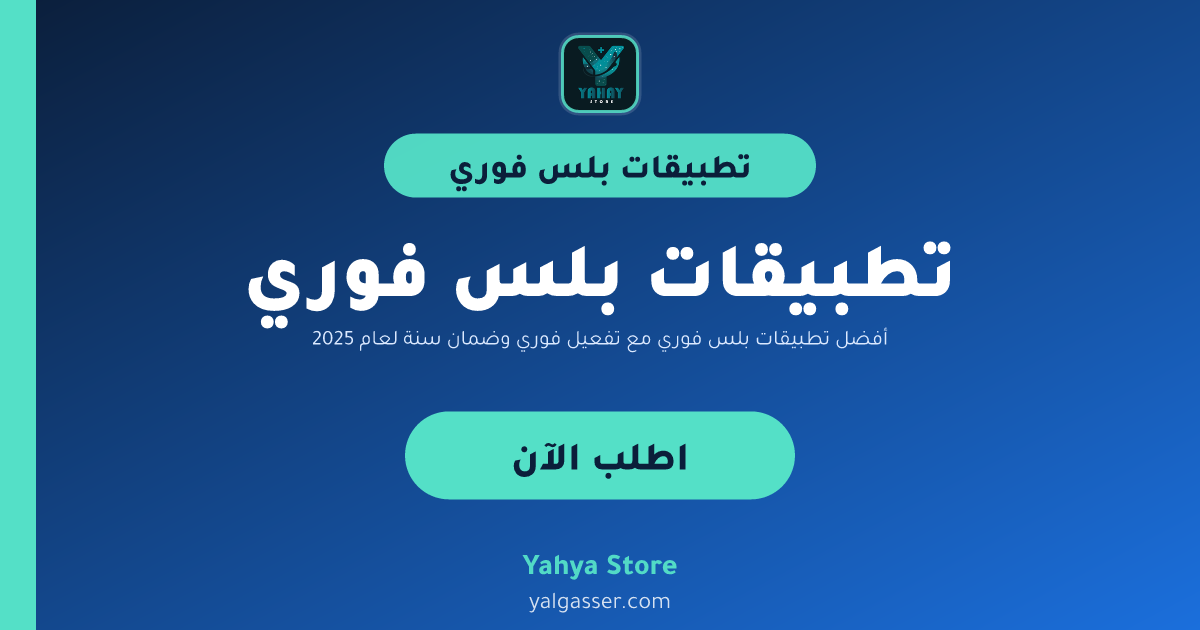 أفضل تطبيقات بلس فوري مع تفعيل فوري وضمان سنة لعام 2025