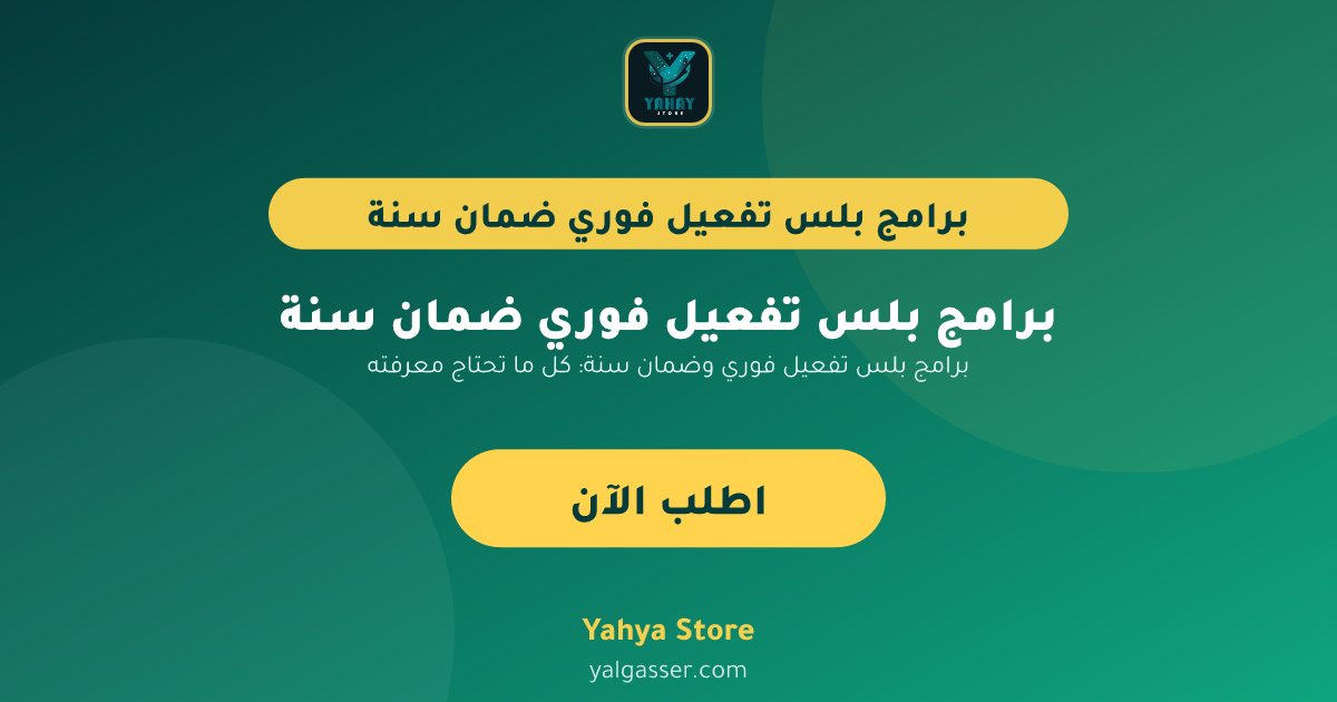 برامج بلس تفعيل فوري وضمان سنة: كل ما تحتاج معرفته