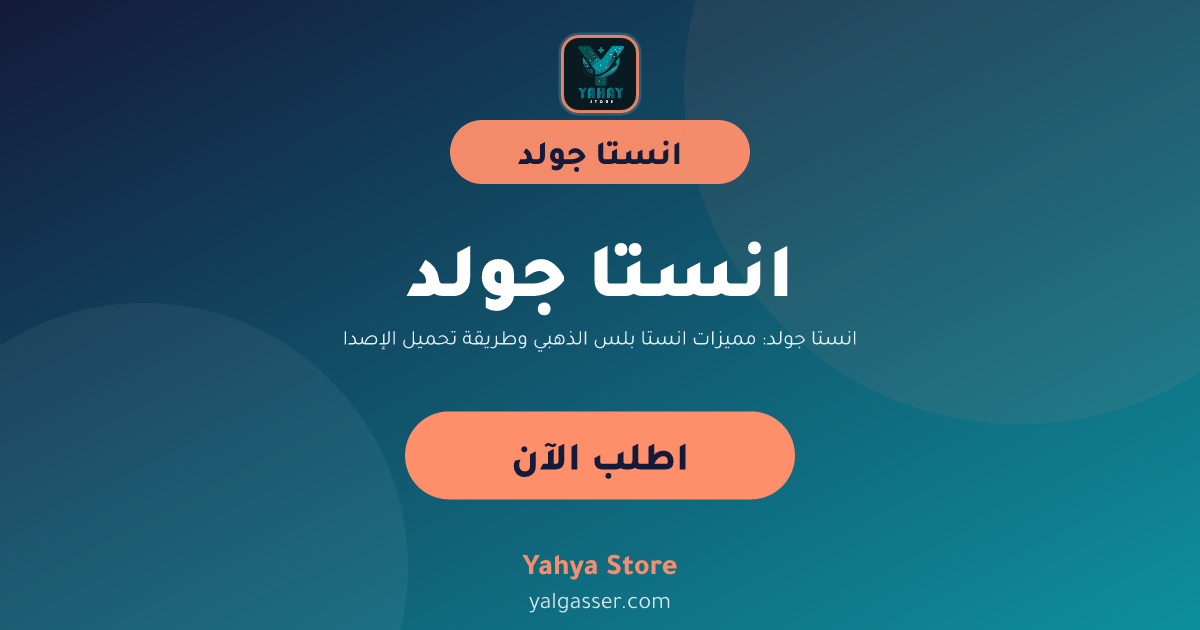 انستا جولد: مميزات انستا بلس الذهبي وطريقة تحميل الإصدارات القديمة