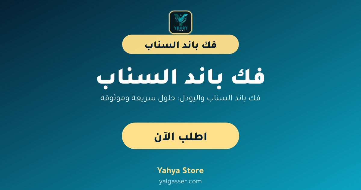 فك باند السناب واليودل: حلول سريعة وموثوقة