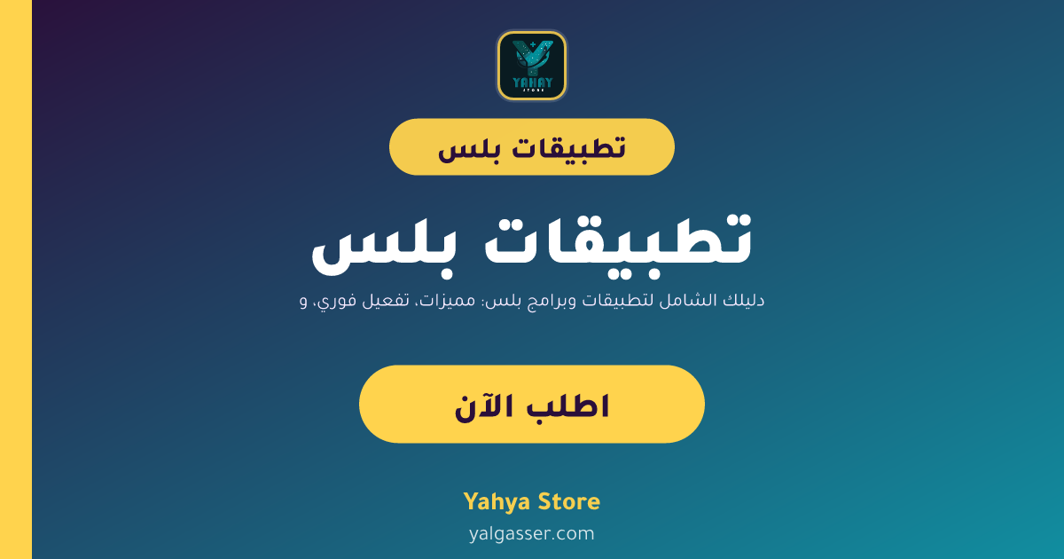 دليلك الشامل لتطبيقات وبرامج بلس: مميزات، تفعيل فوري، وضمان سنة