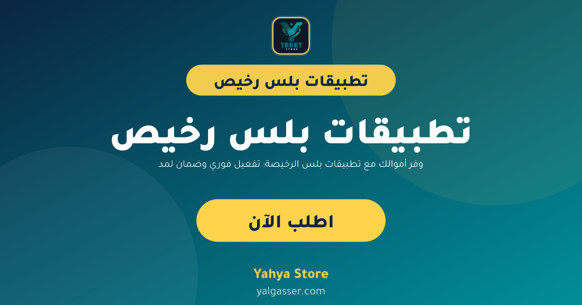 وفر أموالك مع تطبيقات بلس الرخيصة: تفعيل فوري وضمان لمدة عام