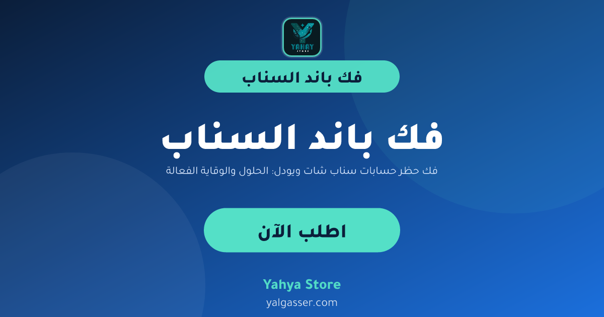 فك حظر حسابات سناب شات ويودل: الحلول والوقاية الفعالة