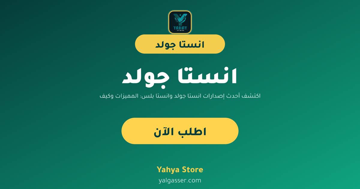 اكتشف أحدث إصدارات انستا جولد وانستا بلس: المميزات وكيفية التنزيل