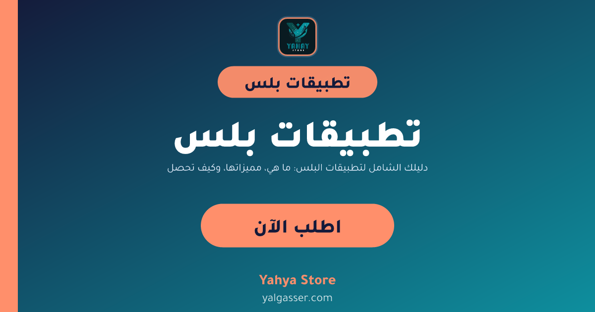 دليلك الشامل لتطبيقات البلس: ما هي، مميزاتها، وكيف تحصل عليها بتفعيل فوري وضمان سنة