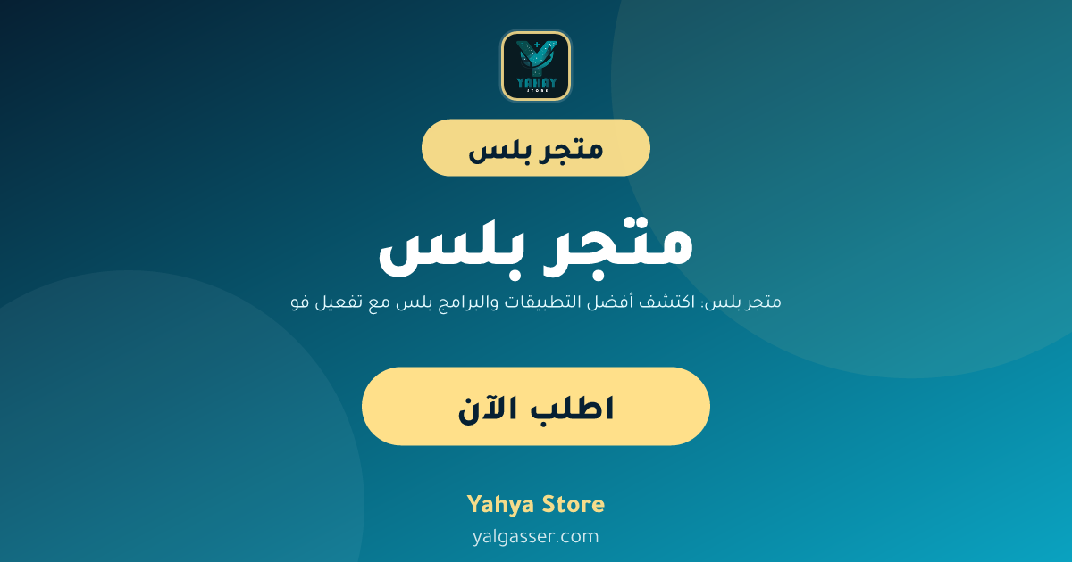 متجر بلس: اكتشف أفضل التطبيقات والبرامج بلس مع تفعيل فوري وضمان لمدة عام