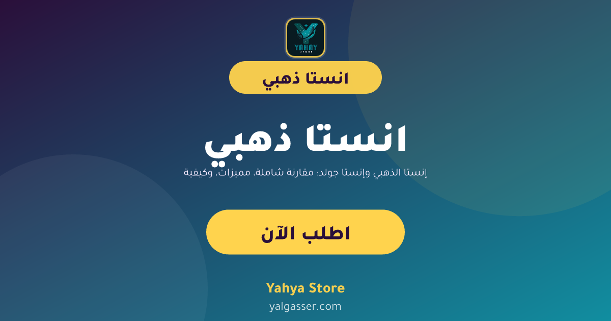 إنستا الذهبي وإنستا جولد: مقارنة شاملة، مميزات، وكيفية تحميل أحدث الإصدارات