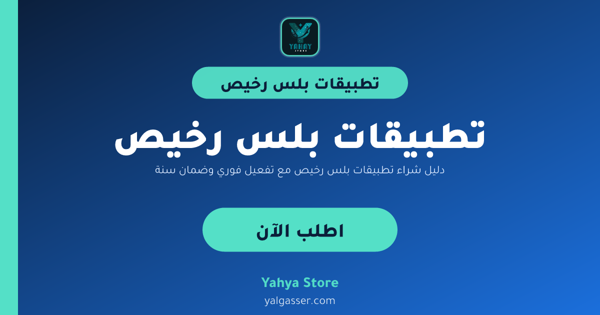 دليل شراء تطبيقات بلس رخيص مع تفعيل فوري وضمان سنة