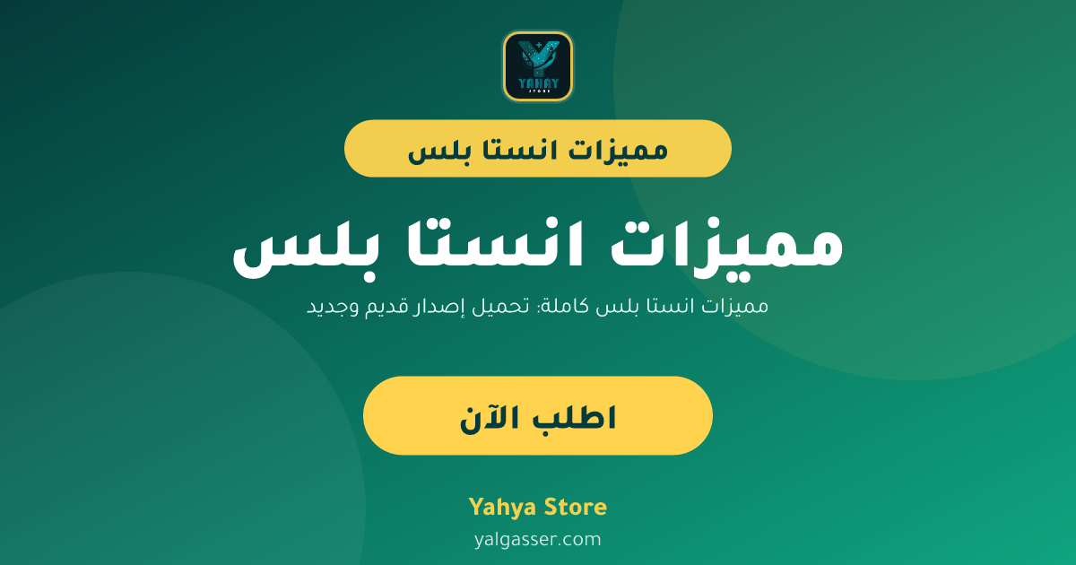 مميزات انستا بلس كاملة: تحميل إصدار قديم وجديد