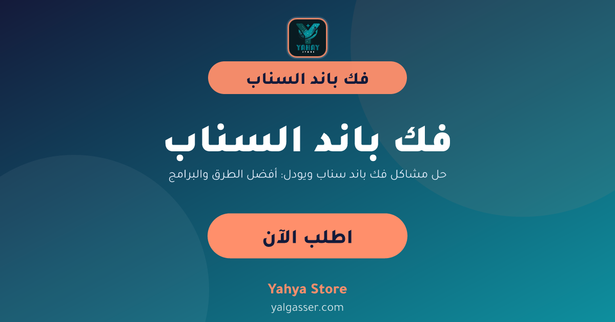 حل مشاكل فك باند سناب ويودل: أفضل الطرق والبرامج
