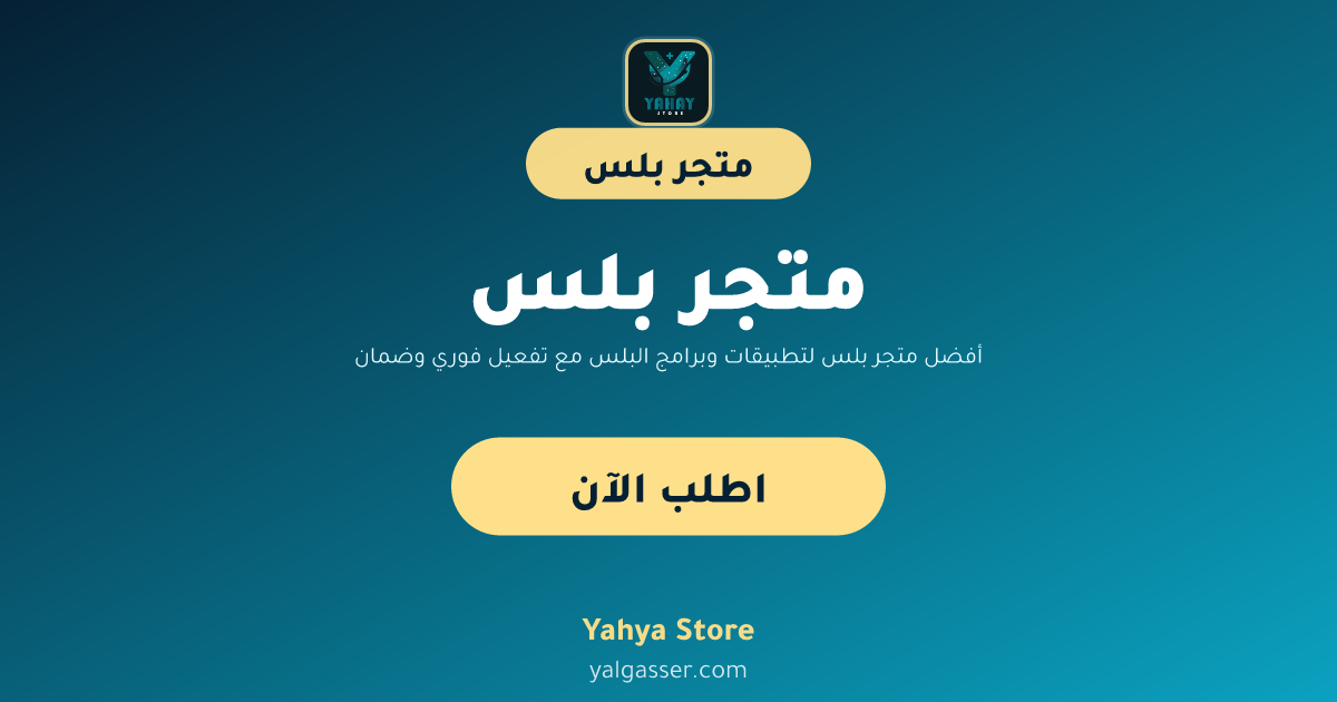 أفضل متجر بلس لتطبيقات وبرامج البلس مع تفعيل فوري وضمان سنة
