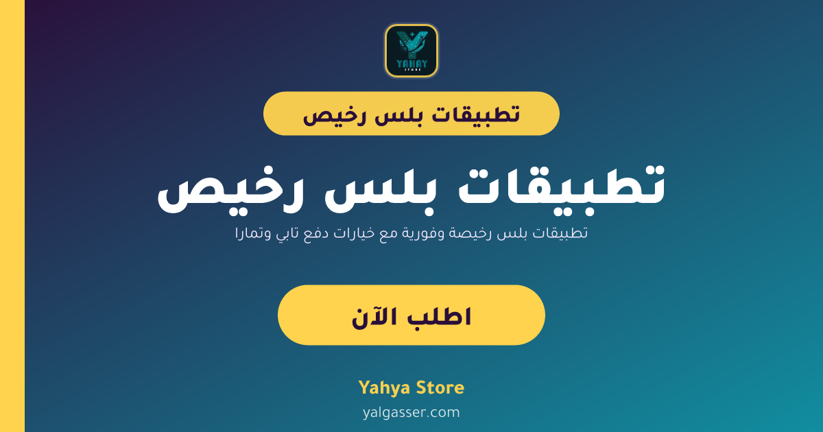 تطبيقات بلس رخيصة وفورية مع خيارات دفع تابي وتمارا