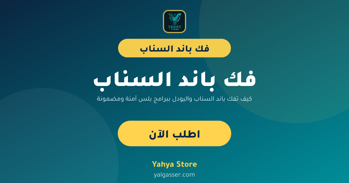 كيف تفك باند السناب واليودل ببرامج بلس آمنة ومضمونة