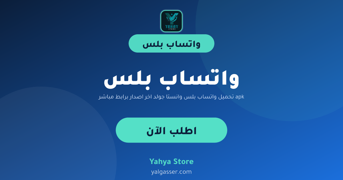 تحميل واتساب بلس وانستا جولد اخر اصدار برابط مباشر apk