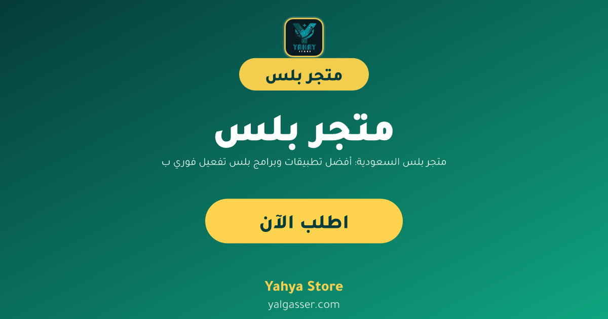 متجر بلس السعودية: أفضل تطبيقات وبرامج بلس تفعيل فوري بضمان سنة